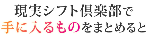 現実シフト倶楽部で手に入るものをまとめると