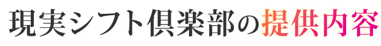 現実シフト倶楽部の提供内容