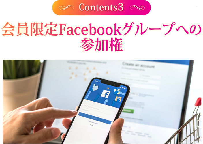 会員限定Facebookグループへの参加権