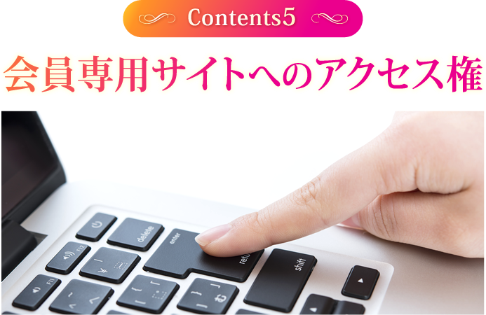 会員専用サイトへのアクセス権