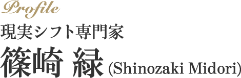 現実シフト専門家 篠崎 緑　Shinozaki Midori