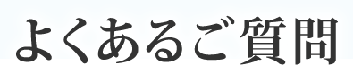 よくあるご質問