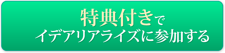 特典付きでイデアリアライズに参加する