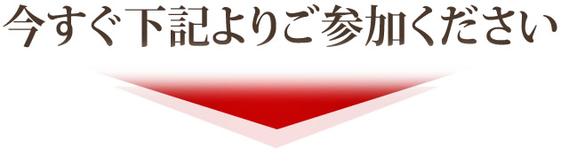 今すぐ下記よりご参加ください