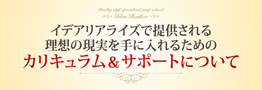 イデアリアライズで提供される理想の現実を手に入れるためのカリキュラム&サポートについて