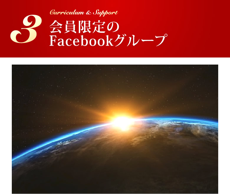 会員限定のFacebookグループ