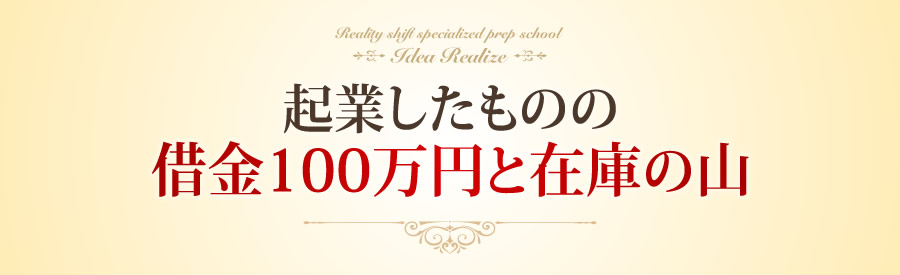 起業したものの借金100万円と在庫の山