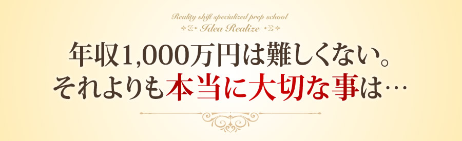 年収1,000万円は難しくない。それよりも本当に大切な事は…