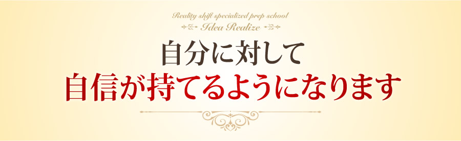 自分に対して自信が持てるようになります