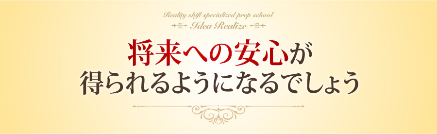 将来への安心が得られるようになるでしょう