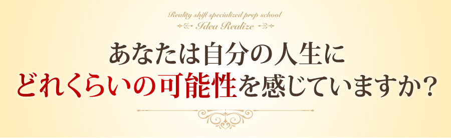 あなたは自分の人生にどれくらいの可能性を感じていますか？