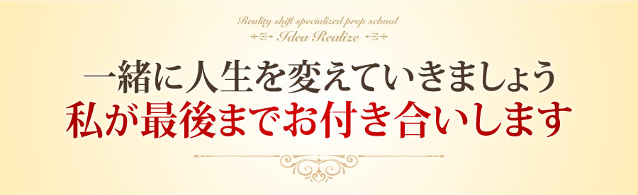 一緒に人生を変えていきましょう私が最後までお付き合いします